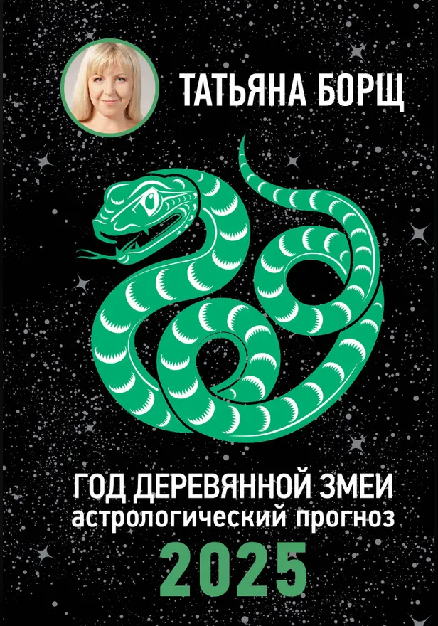 Год Деревянной Змеи: астрологический прогноз на 2025. Обложка