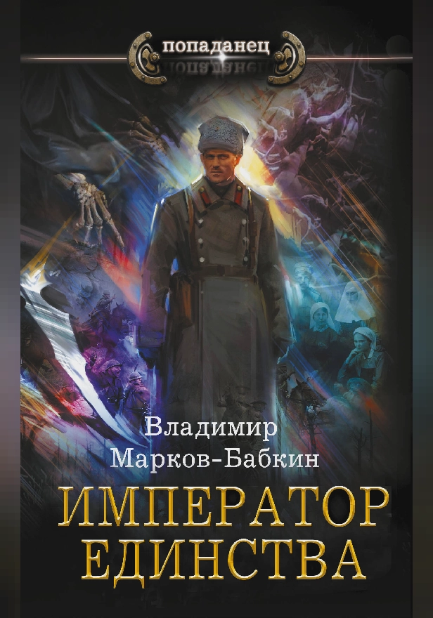 Император единства. Обложка