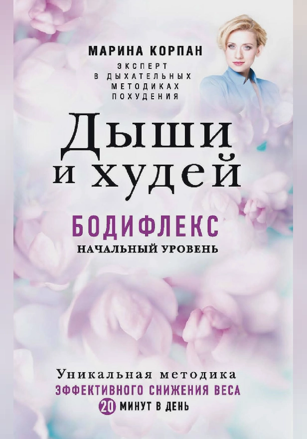 Дыши и Худей. Бодифлекс. Обложка