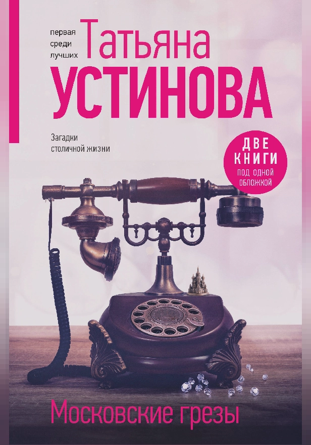 Московские грезы. Две книги под одной обложкой. Обложка