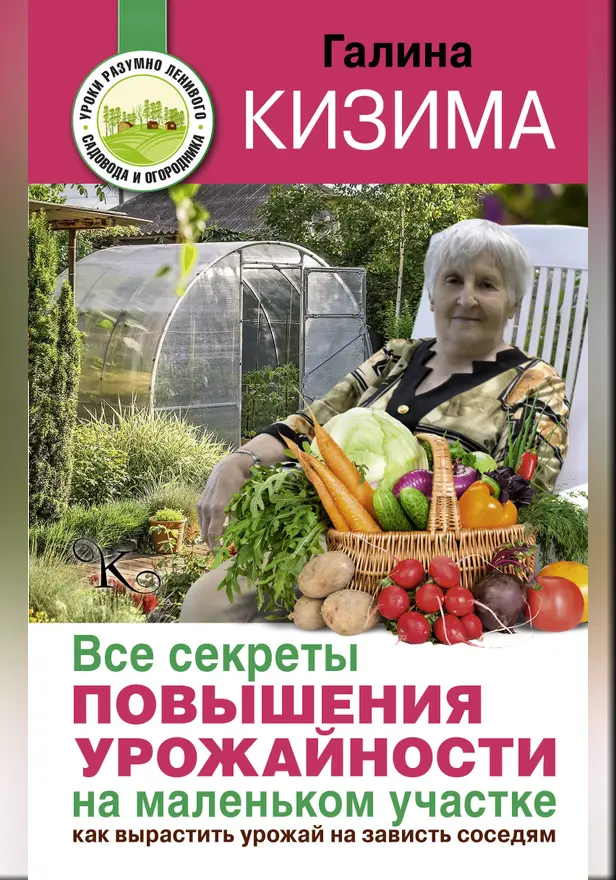 Все секреты повышения урожайности на маленьком участке. Как вырастить урожай на зависть соседям. Обложка