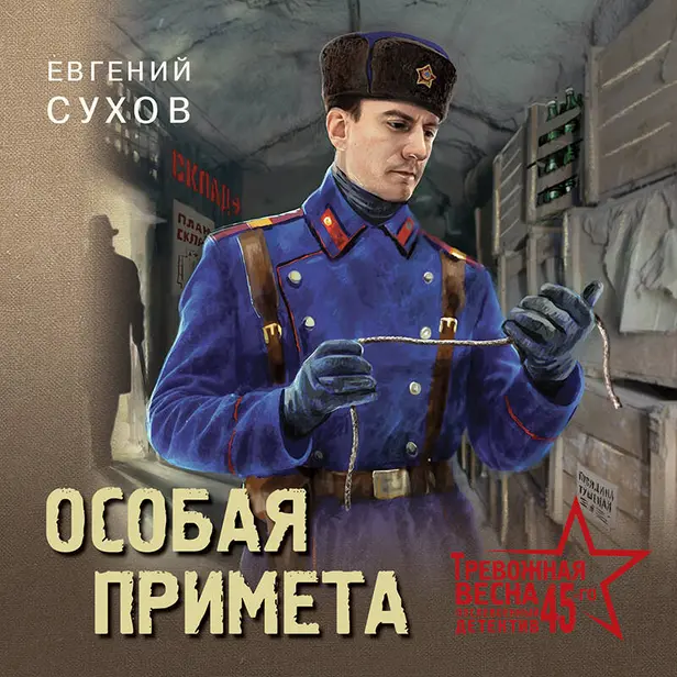 Особая примета. Обложка