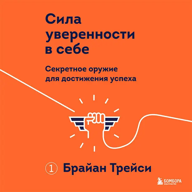 Сила уверенности в себе. Секретное оружие для достижения успеха. Обложка