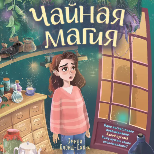 Чайная магия. Обложка