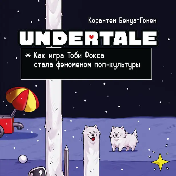 Undertale. Как игра Тоби Фокса стала феноменом поп-культуры. Обложка