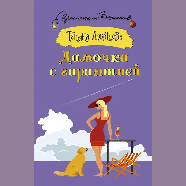 Дамочка с гарантией. Обложка