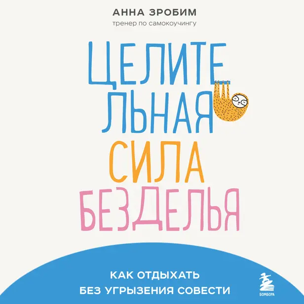 Целительная сила безделья. Как отдыхать без угрызения совести. Обложка