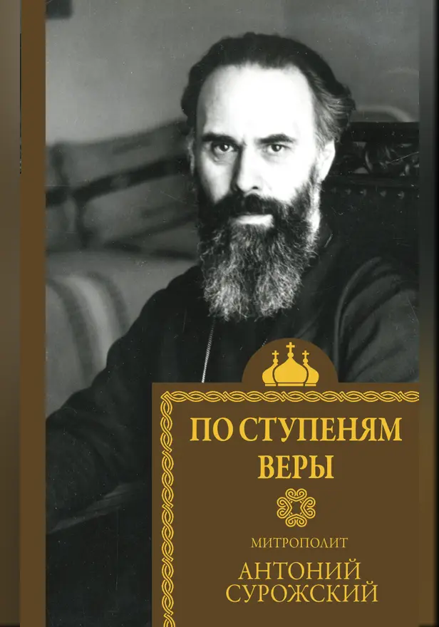 По ступеням веры. Обложка