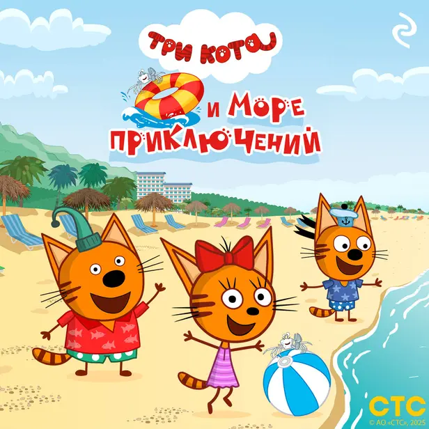 Три кота и море приключений. Обложка