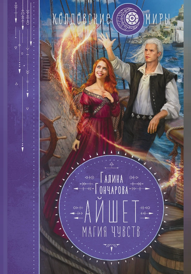 Айшет. Магия чувств. Обложка