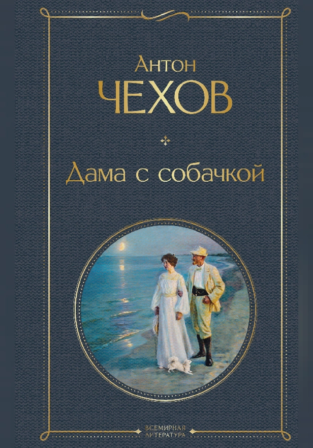 Дама с собачкой. Обложка