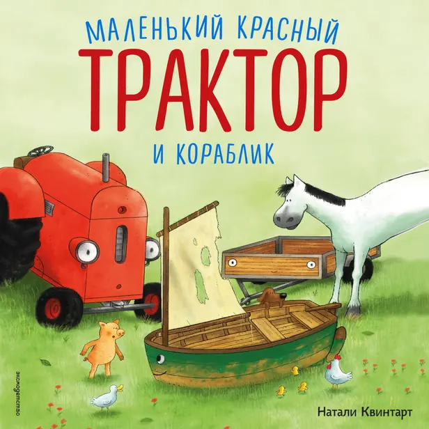 Маленький красный Трактор и кораблик. Обложка