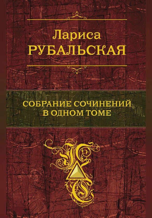 Собрание сочинений в одном томе. Обложка