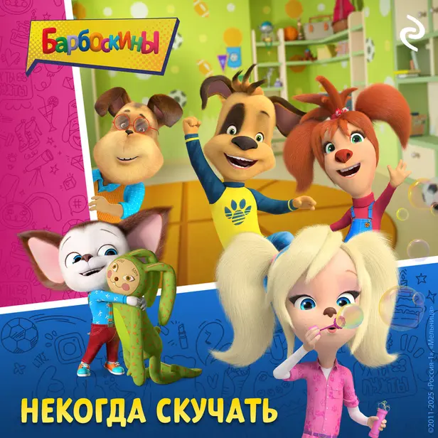 Барбоскины. Некогда скучать. Обложка