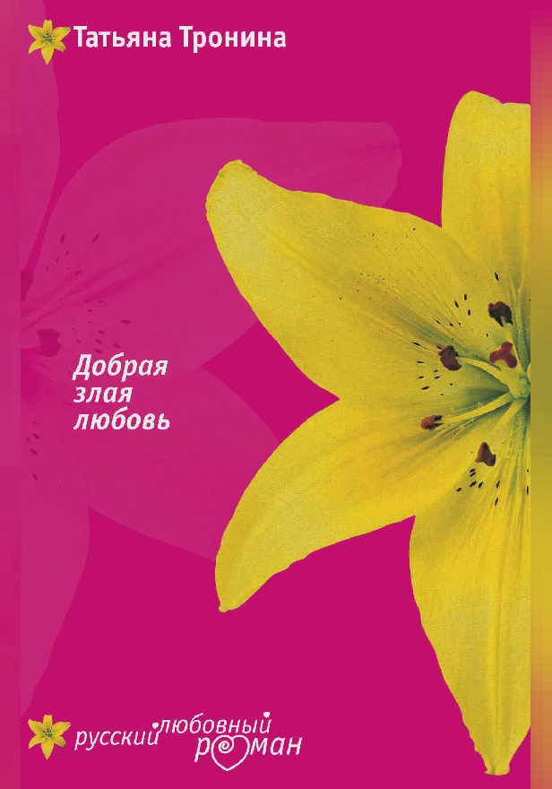 Добрая злая любовь. Обложка