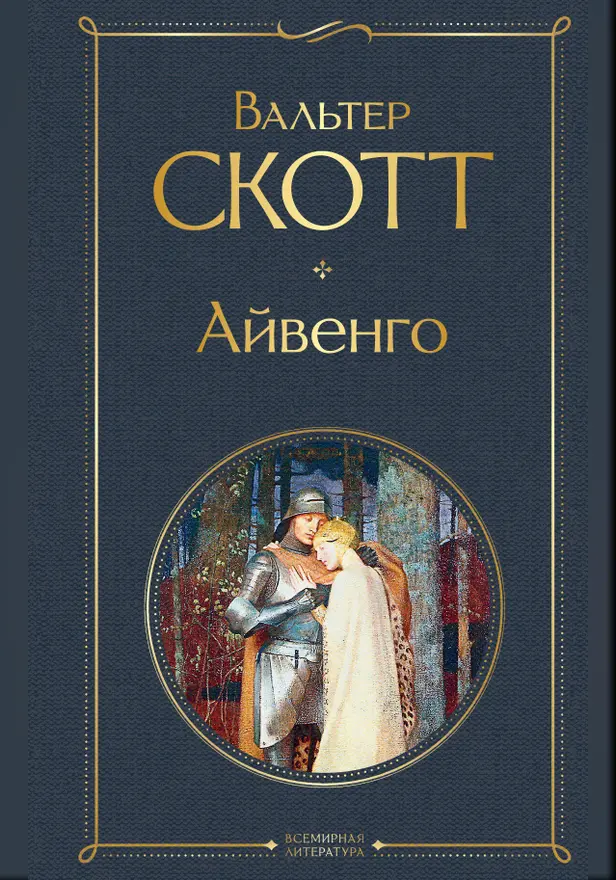 Айвенго. Обложка