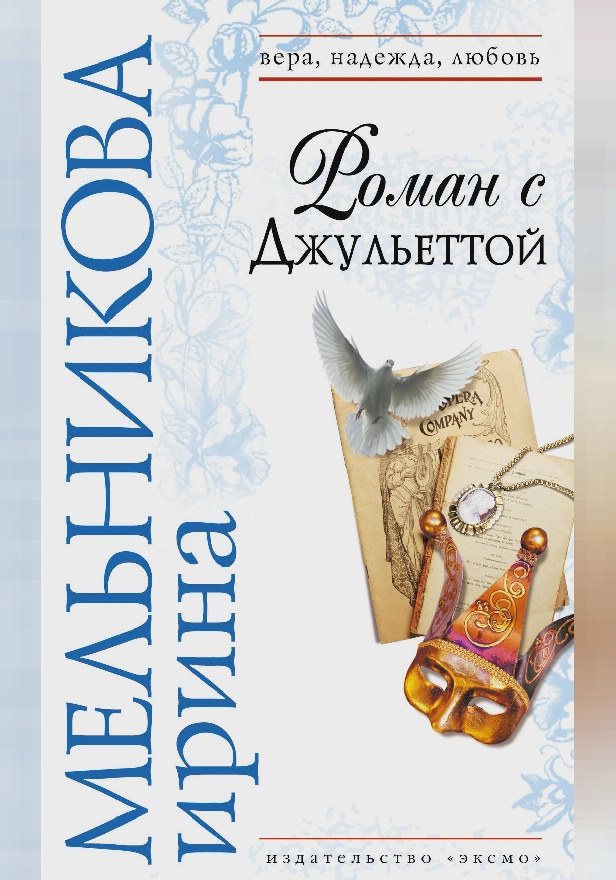 Роман с Джульеттой. Обложка