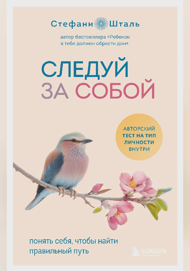 Следуй за собой. Понять себя, чтобы найти правильный путь. Обложка