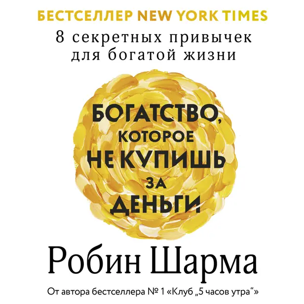 Богатство, которое не купишь за деньги. 8 секретных привычек для богатой жизни. Обложка
