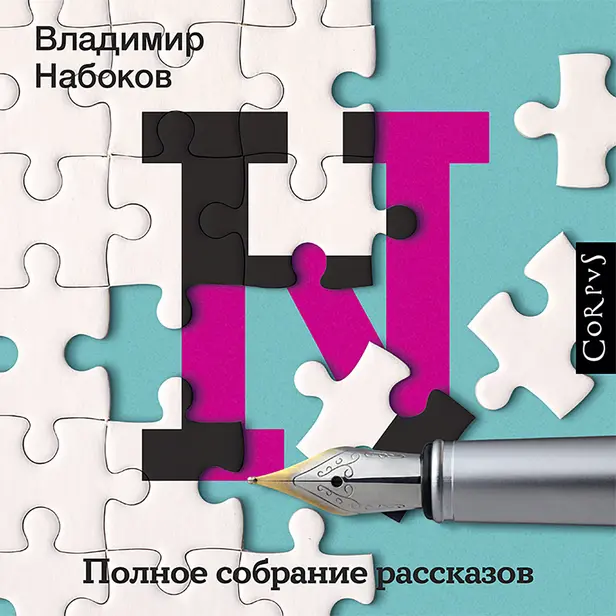 Полное собрание рассказов. Обложка