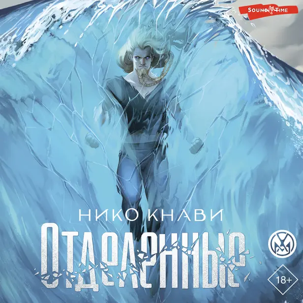 Отделенные. Обложка