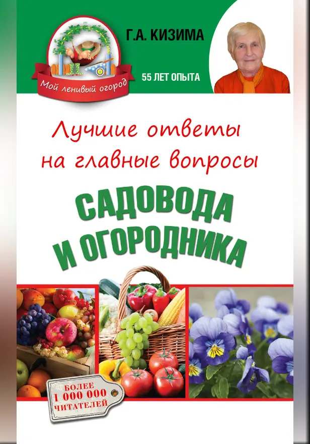 Лучшие ответы на главные вопросы садовода и огородника. Обложка