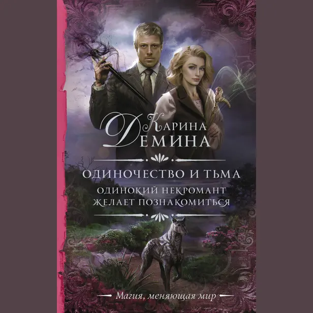 Одиночество и тьма. Одинокий некромант желает познакомиться. Обложка