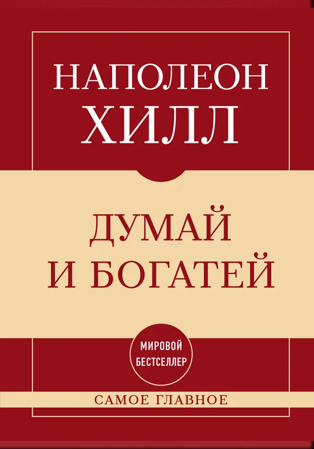 Самое главное. Думай и богатей. Обложка