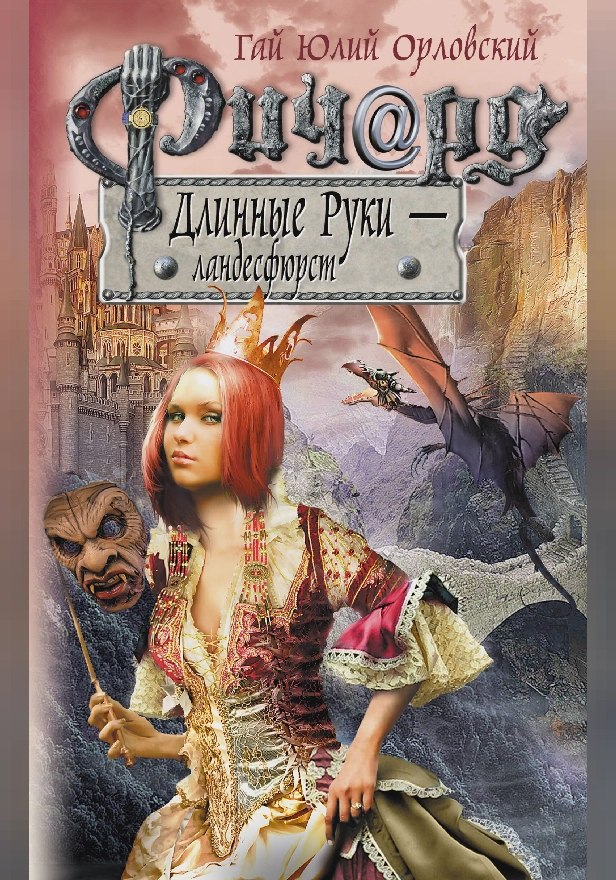 Ричард Длинные Руки – ландесфюрст. Обложка