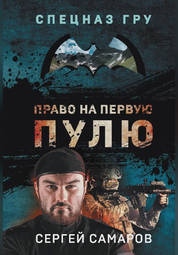 Право на первую пулю. Обложка