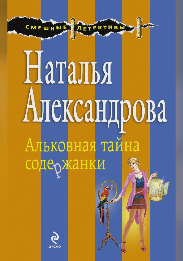 Альковная тайна содержанки. Обложка