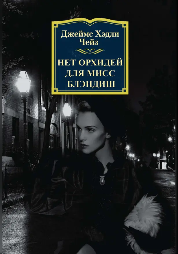 Нет орхидей для мисс Блэндиш. Обложка