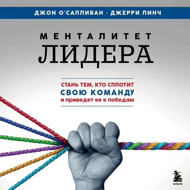 Менталитет лидера. Стань тем, кто сплотит свою команду и приведет ее к победам. Обложка
