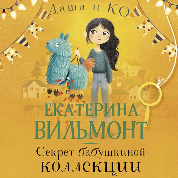 Секрет бабушкиной коллекции. Обложка