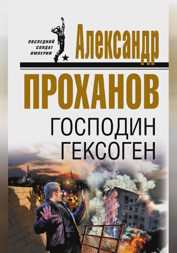 Господин Гексоген. Обложка