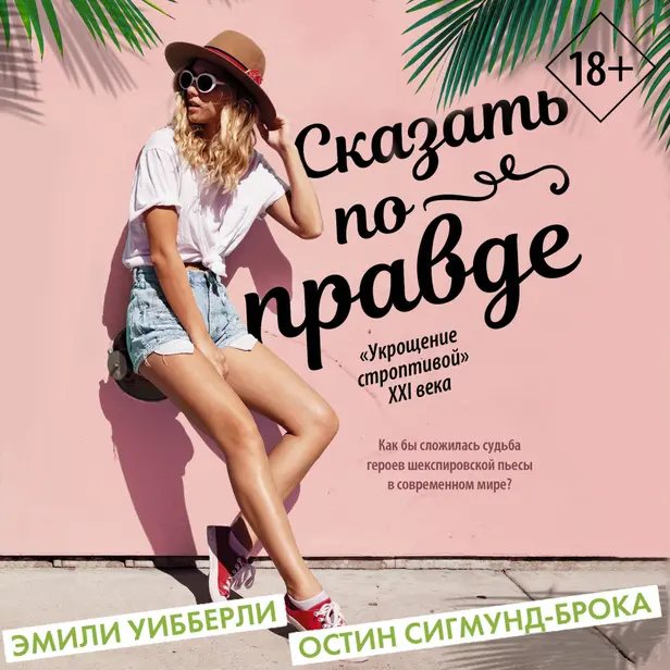 Сказать по правде. Обложка