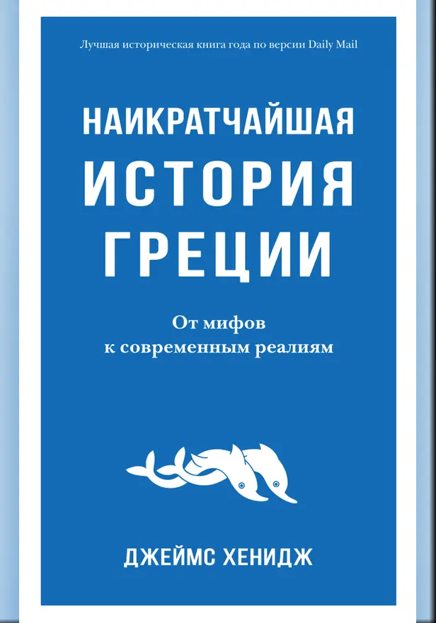 Наикратчайшая история Греции: От мифов к современным реалиям. Обложка