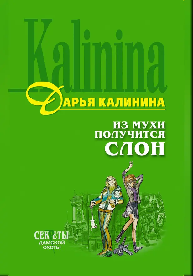 Из мухи получится слон. Обложка