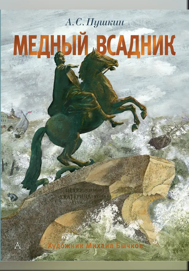 Медный всадник. Рис. М. Бычкова. Обложка