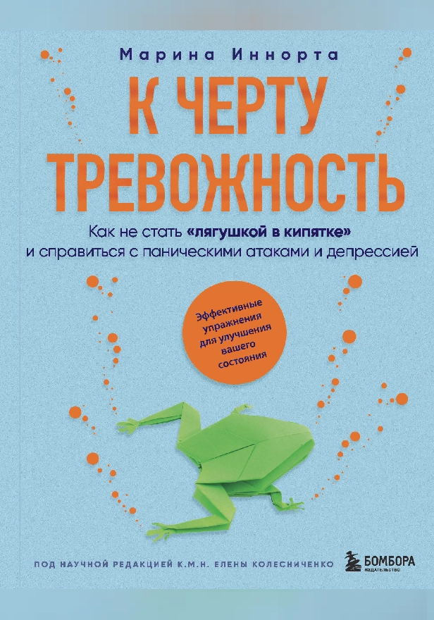 К черту тревожность. Как не стать "лягушкой в кипятке" и справиться с паническими атаками и депрессией. Обложка