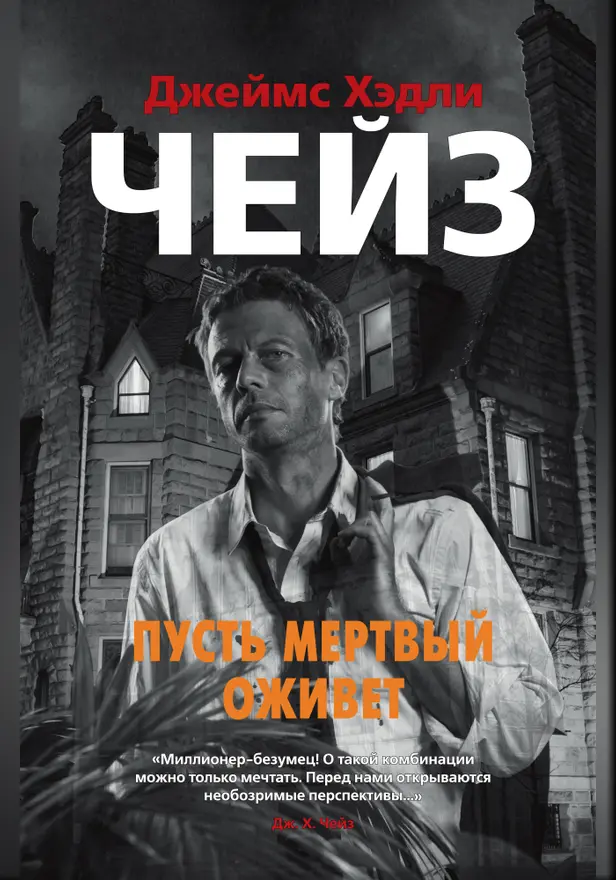 Пусть мертвый оживет. Обложка