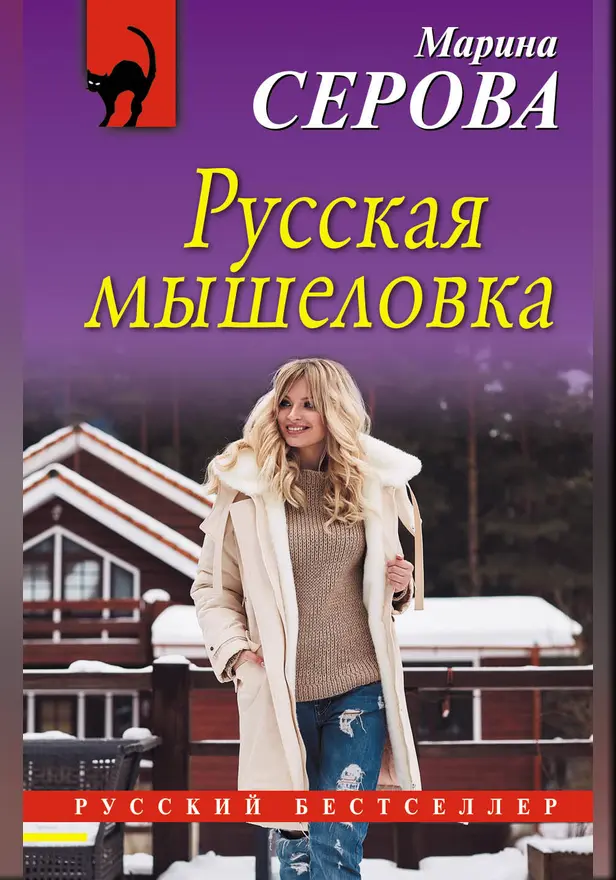 Русская мышеловка. Обложка