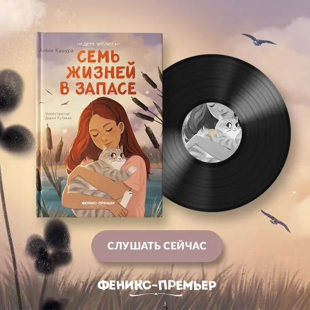 Семь жизней в запасе. Обложка