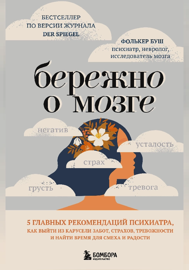 Бережно о мозге. 5 главных рекомендаций психиатра, как выйти из карусели забот, страхов, тревожности и найти время для смеха и радости. Обложка