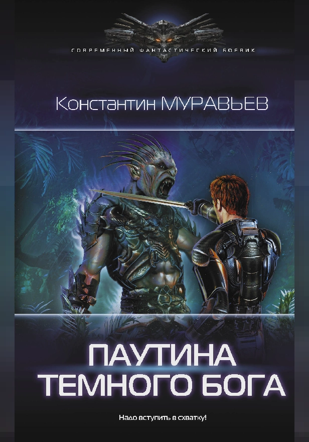 Паутина темного бога. Обложка