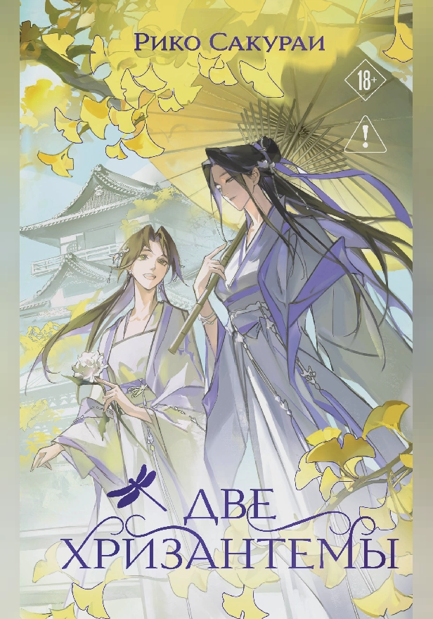 Две хризантемы. Обложка