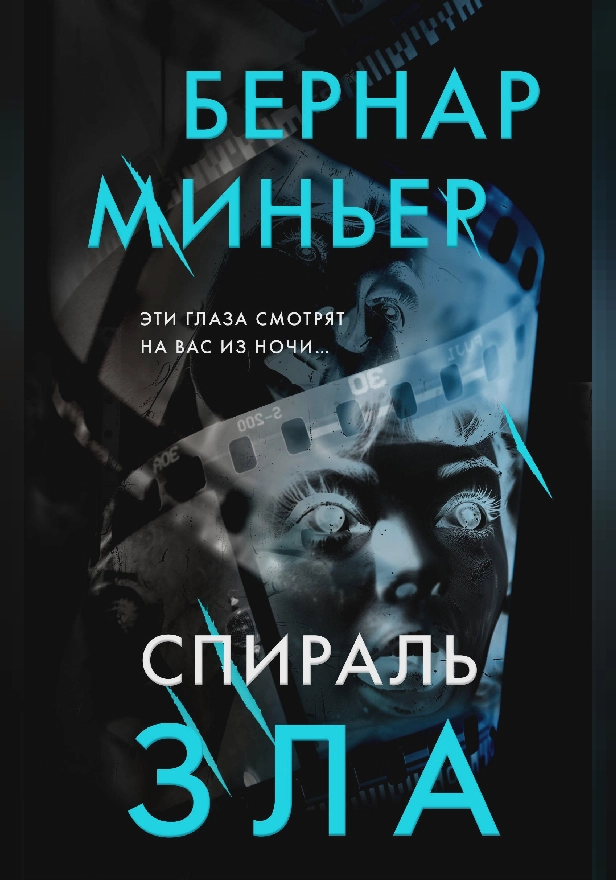 Спираль зла. Обложка