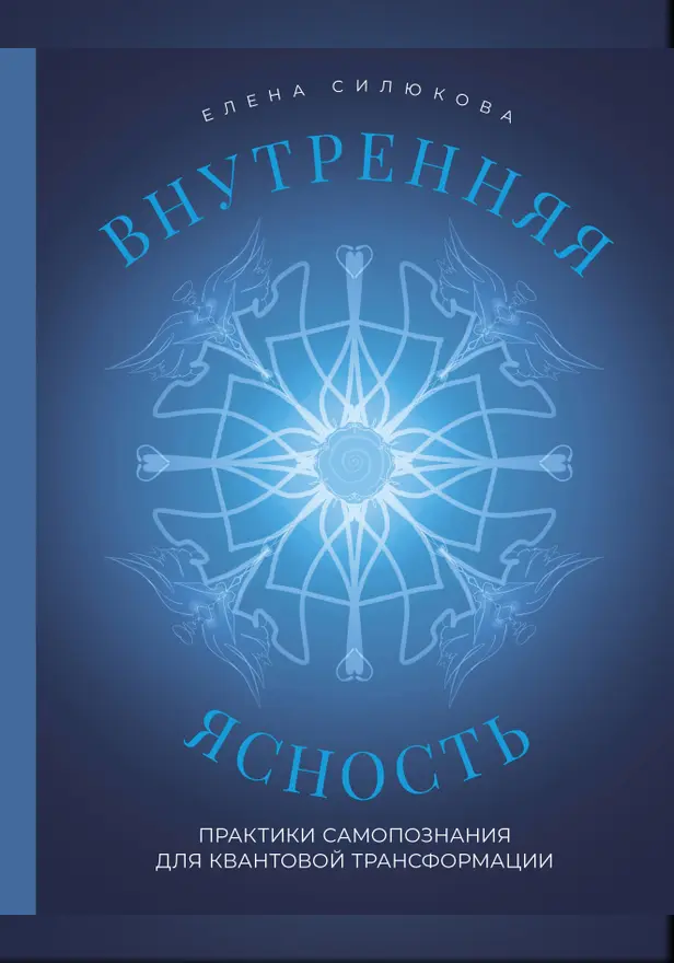Внутренняя ясность. Практики самопознания для квантовой трансформации. Обложка