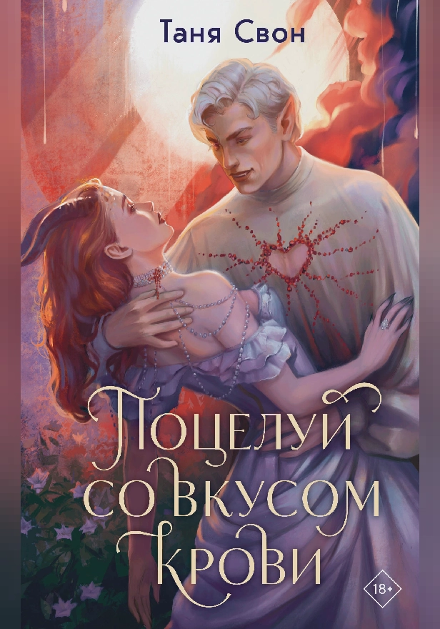 Поцелуй со вкусом крови. Обложка