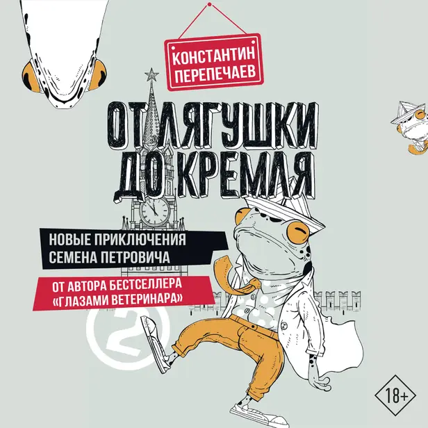 От лягушки до Кремля. Новые приключения Семена Петровича. Обложка